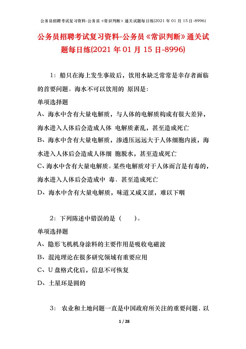 公务员招聘考试复习资料-公务员常识判断通关试题每日练2021年01月15日-8996