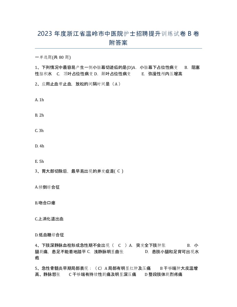 2023年度浙江省温岭市中医院护士招聘提升训练试卷B卷附答案