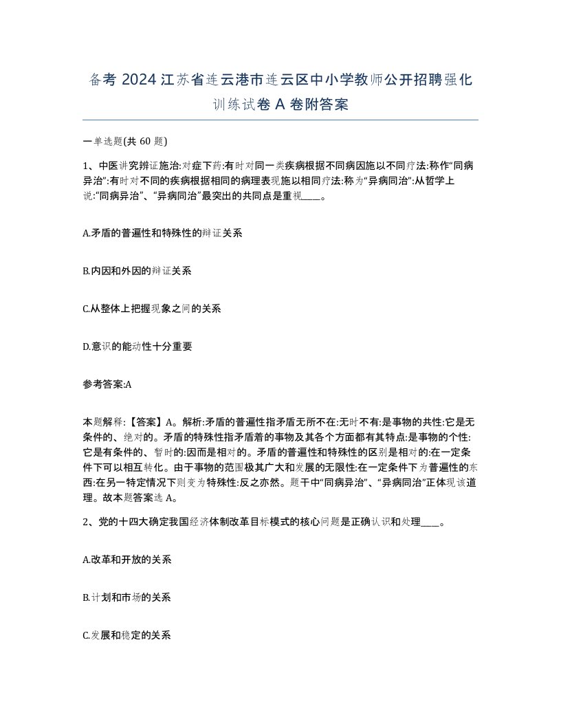 备考2024江苏省连云港市连云区中小学教师公开招聘强化训练试卷A卷附答案