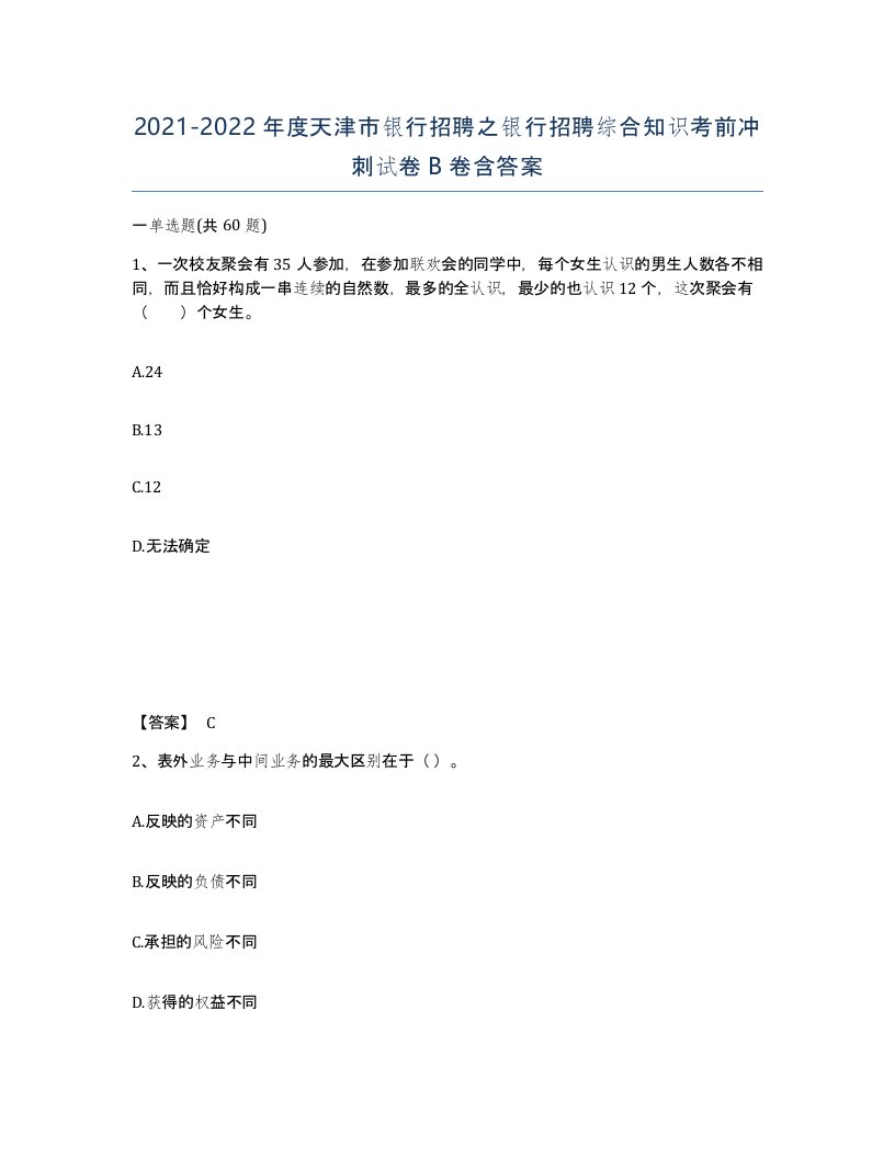 2021-2022年度天津市银行招聘之银行招聘综合知识考前冲刺试卷B卷含答案