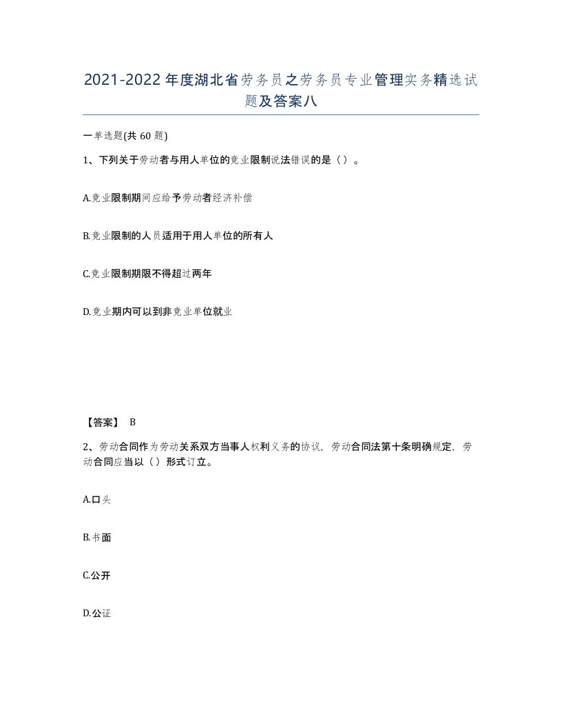 2021-2022年度湖北省劳务员之劳务员专业管理实务试题及答案八