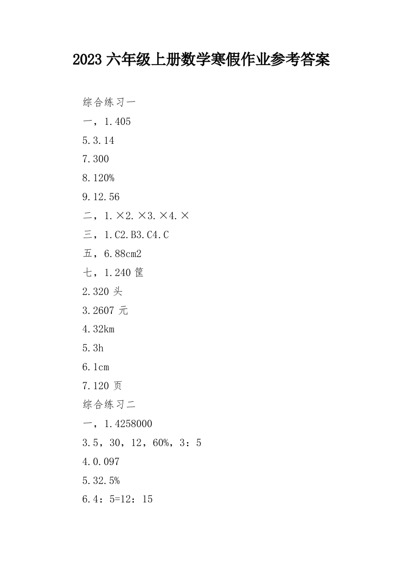 2023六年级上册数学寒假作业参考答案