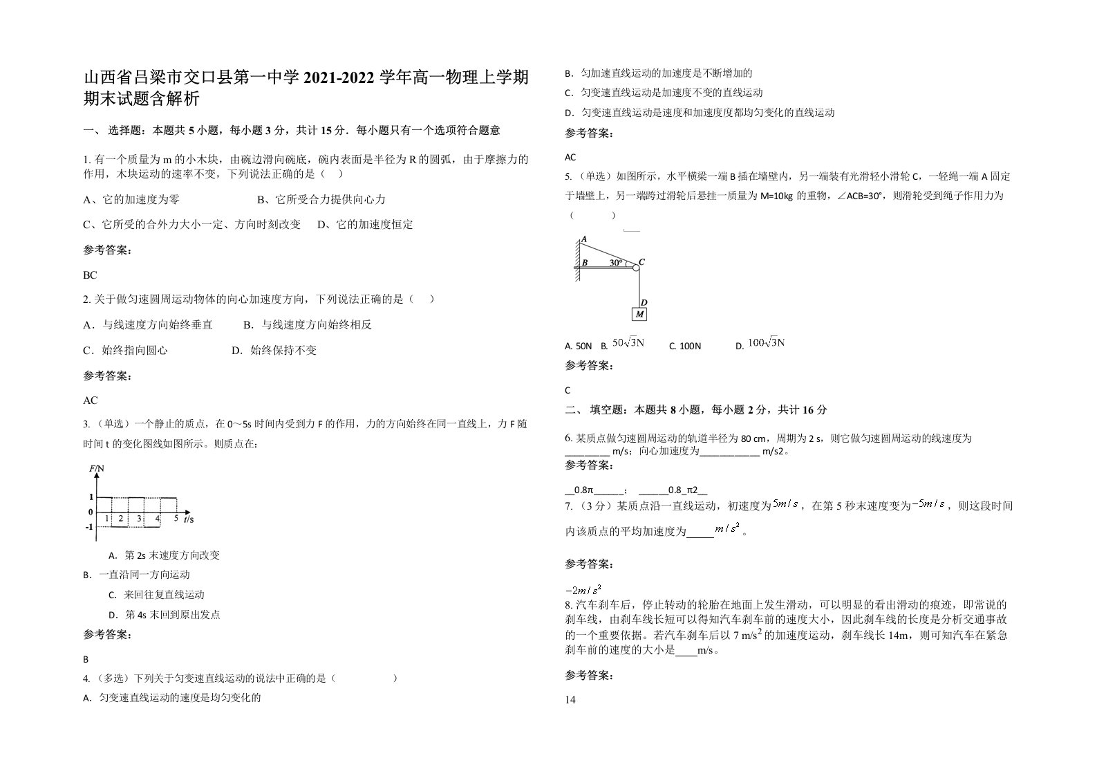 山西省吕梁市交口县第一中学2021-2022学年高一物理上学期期末试题含解析