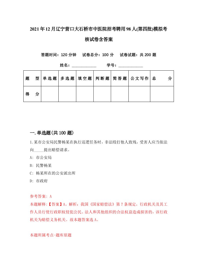 2021年12月辽宁营口大石桥市中医院招考聘用98人第四批模拟考核试卷含答案2