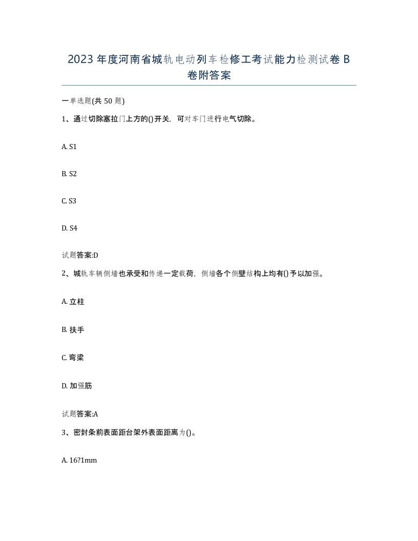 2023年度河南省城轨电动列车检修工考试能力检测试卷B卷附答案