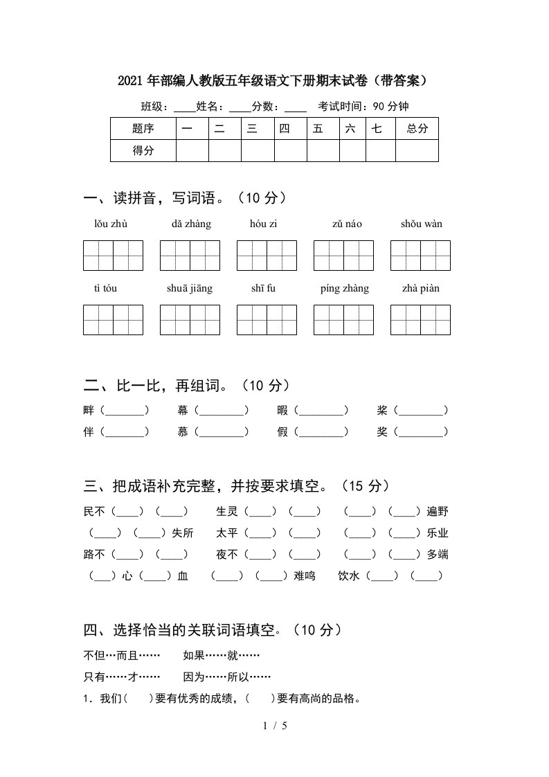 2021年部编人教版五年级语文下册期末试卷带答案