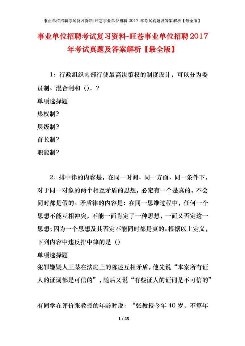 事业单位招聘考试复习资料-旺苍事业单位招聘2017年考试真题及答案解析最全版