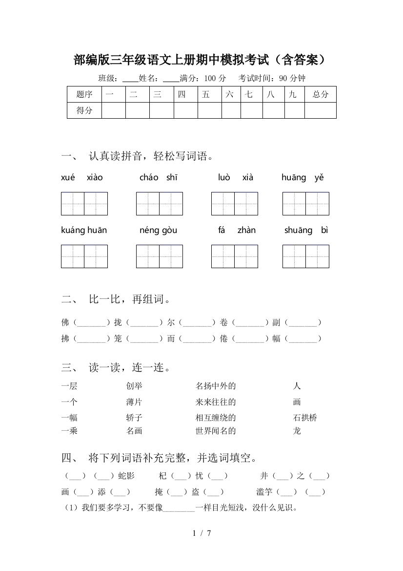 部编版三年级语文上册期中模拟考试(含答案)