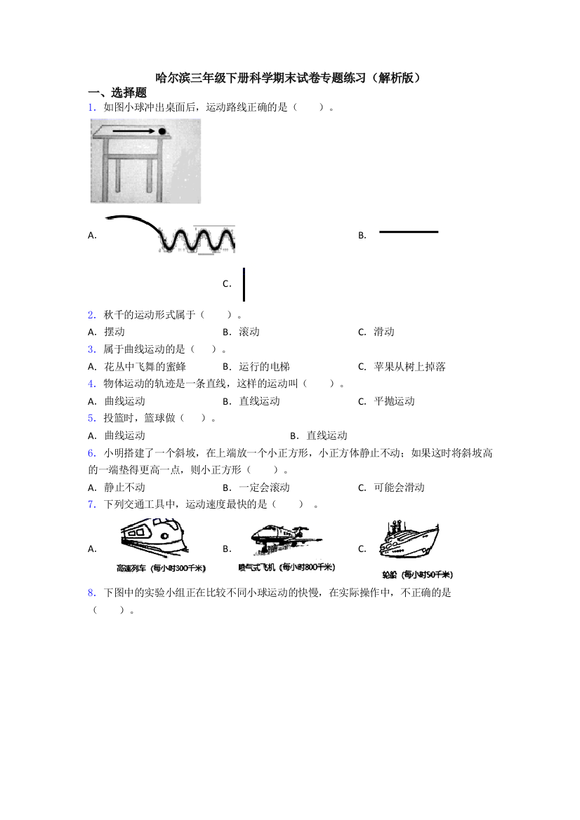 哈尔滨三年级下册科学期末试卷专题练习(解析版)