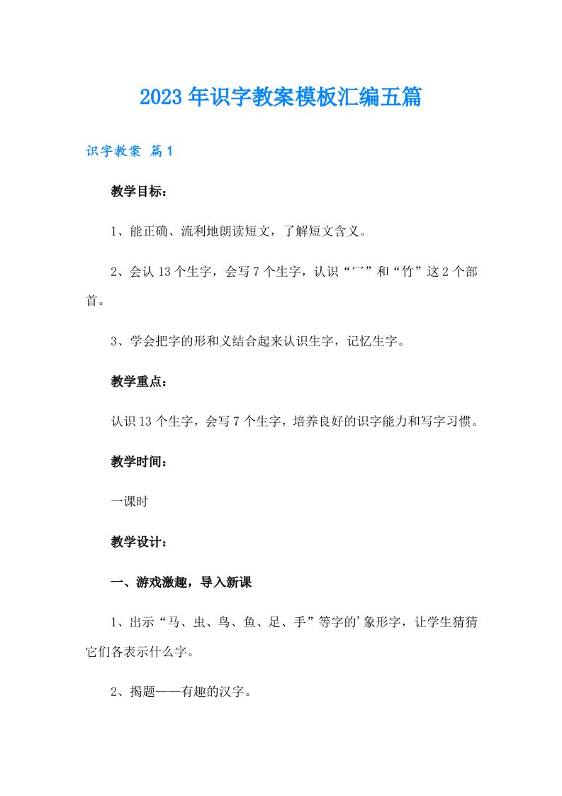 2023年识字教案模板汇编五篇