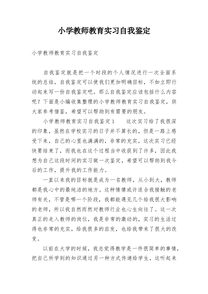 小学教师教育实习自我鉴定