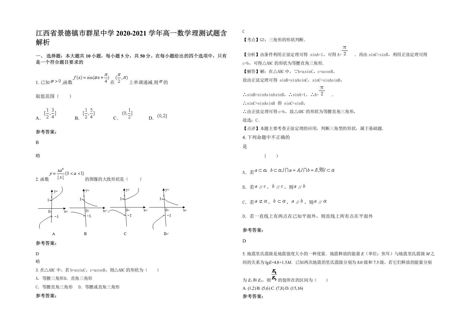 江西省景德镇市群星中学2020-2021学年高一数学理测试题含解析