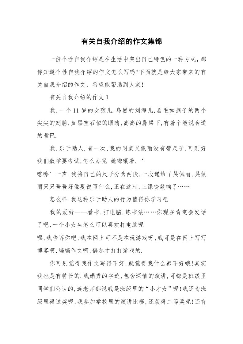 新人自我介绍_有关自我介绍的作文集锦