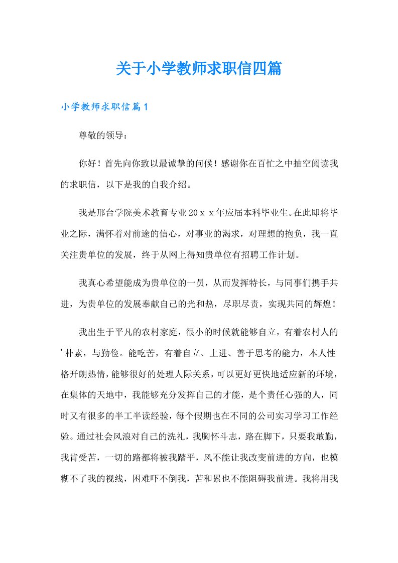 关于小学教师求职信四篇