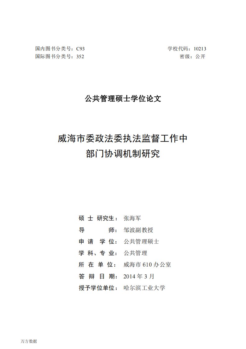 威海市委政法委执法监督工作中部门协调机制的分析研究