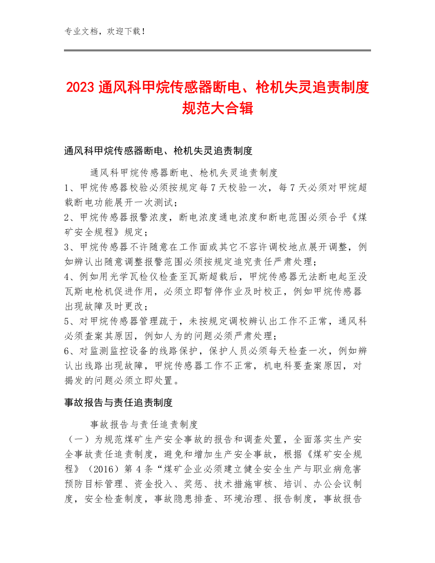 2023通风科甲烷传感器断电、枪机失灵追责制度规范大合辑