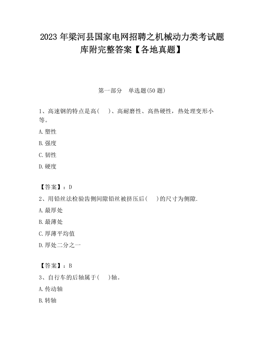 2023年梁河县国家电网招聘之机械动力类考试题库附完整答案【各地真题】