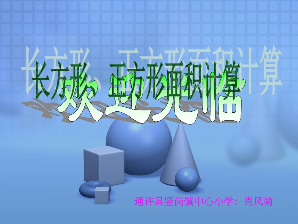 《长方形和正方形的面积》小学数学冀教版三年级下册课件