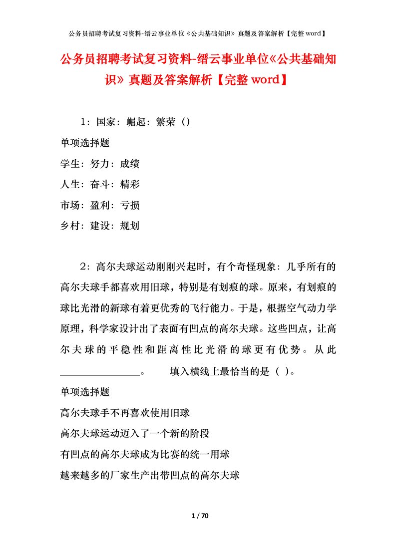 公务员招聘考试复习资料-缙云事业单位公共基础知识真题及答案解析完整word