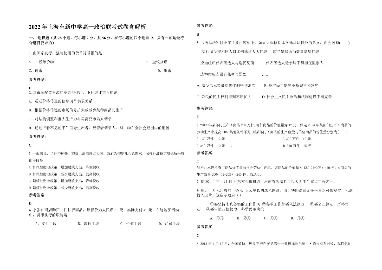 2022年上海东新中学高一政治联考试卷含解析