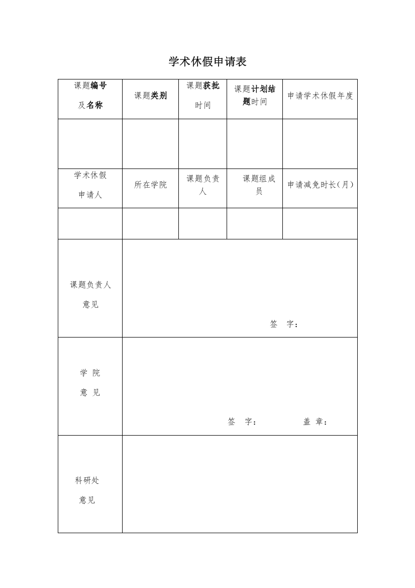 学术休假申请表