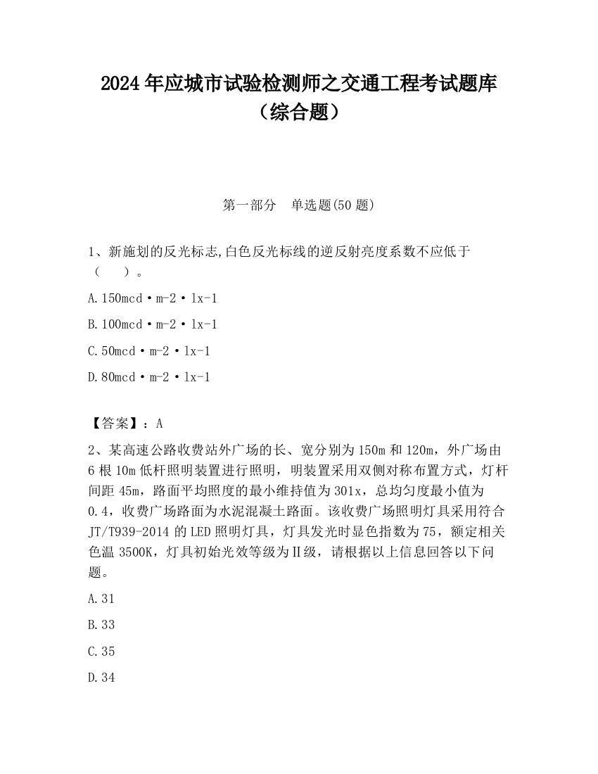 2024年应城市试验检测师之交通工程考试题库（综合题）