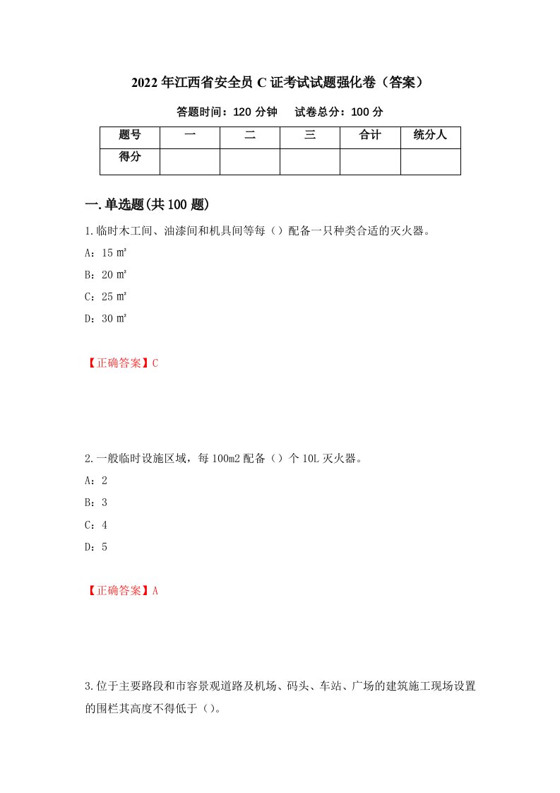 2022年江西省安全员C证考试试题强化卷答案第60卷