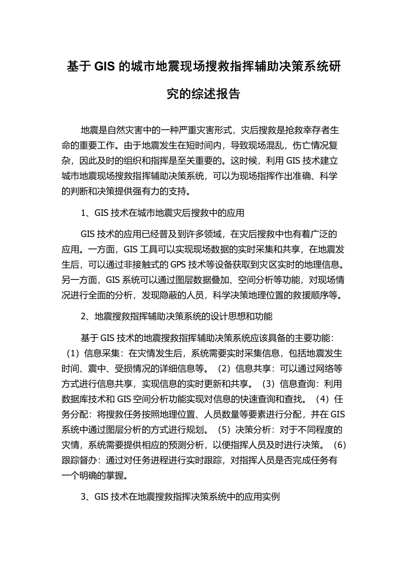 基于GIS的城市地震现场搜救指挥辅助决策系统研究的综述报告