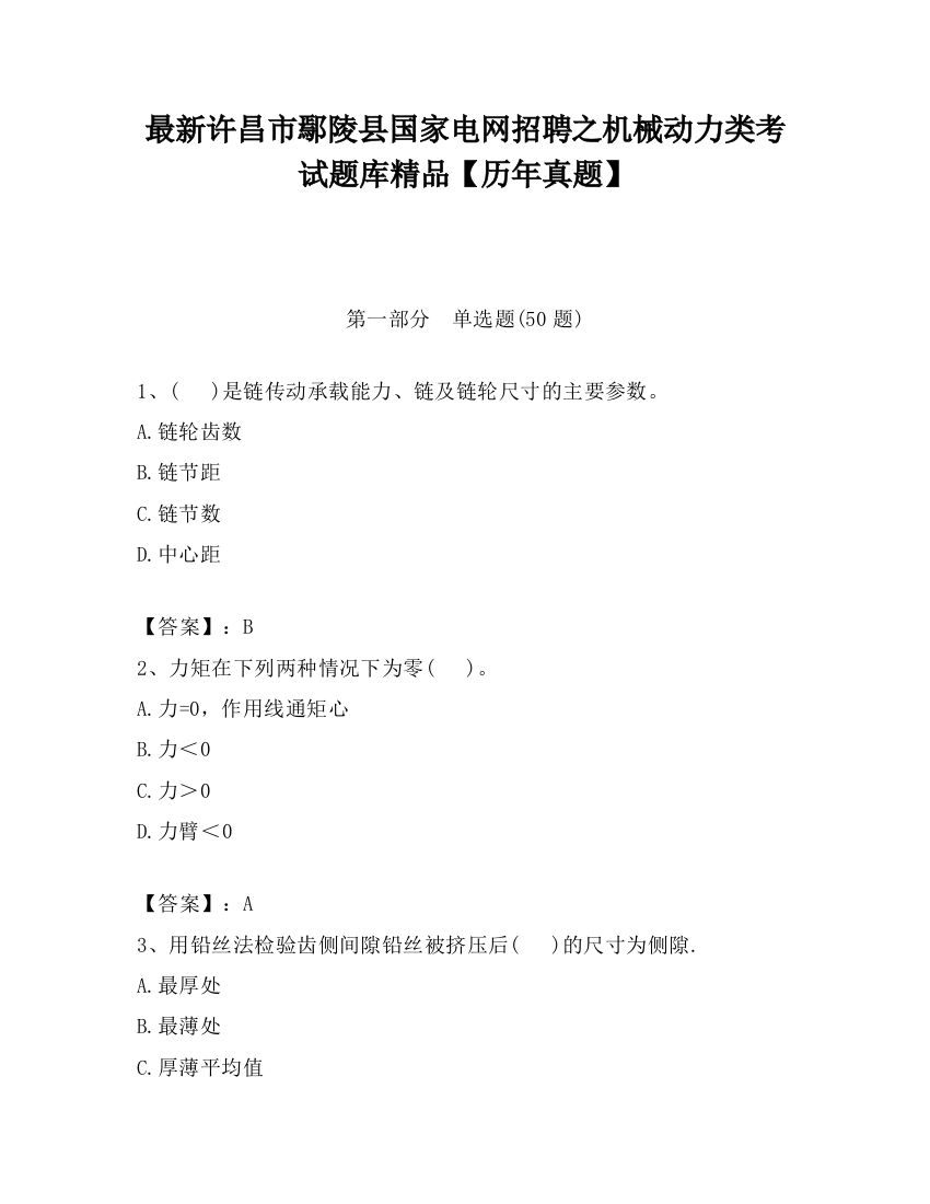 最新许昌市鄢陵县国家电网招聘之机械动力类考试题库精品【历年真题】