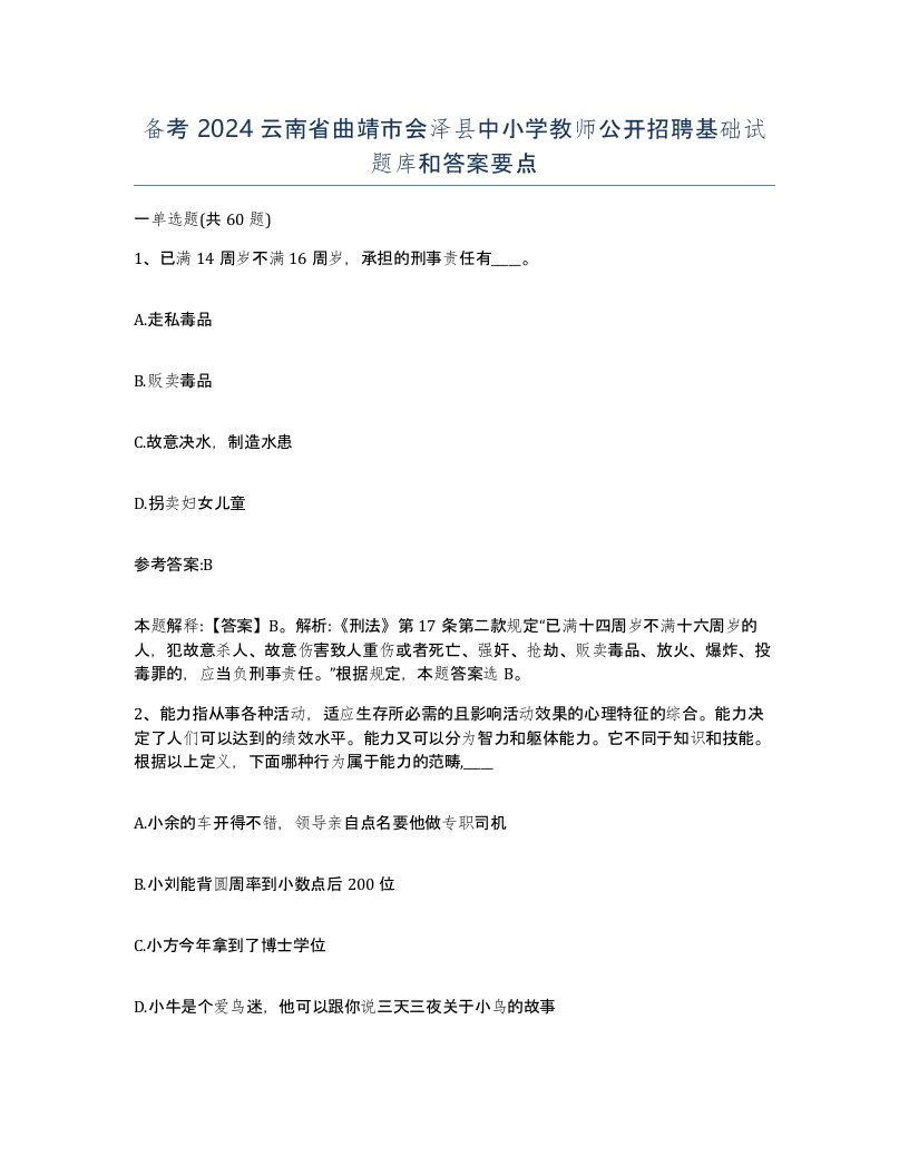 备考2024云南省曲靖市会泽县中小学教师公开招聘基础试题库和答案要点