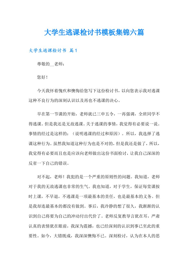 大学生逃课检讨书模板集锦六篇