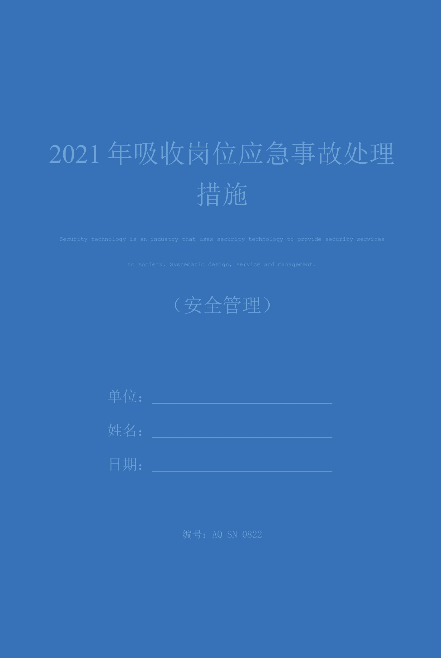 2021年吸收岗位应急事故处理措施