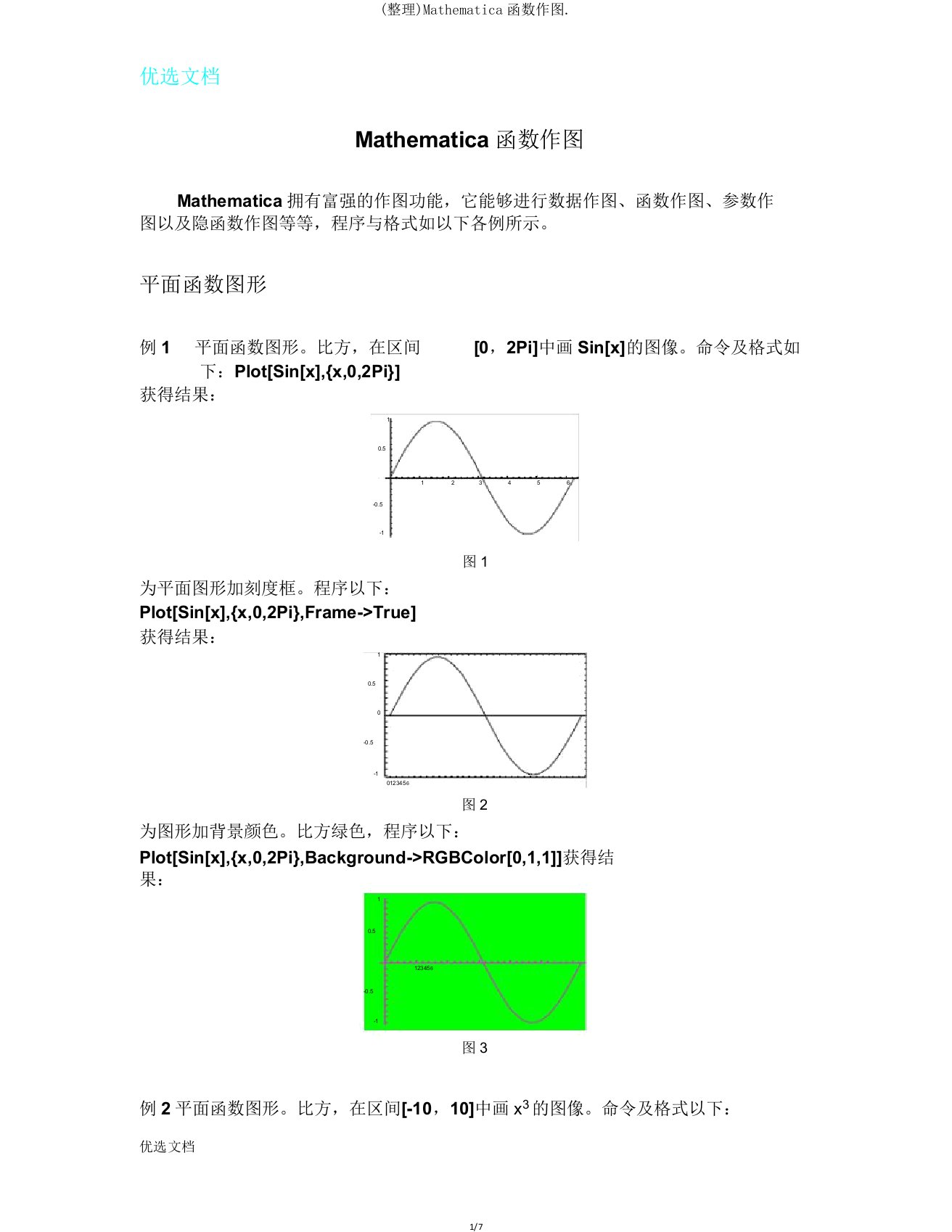 Mathematica函数作图