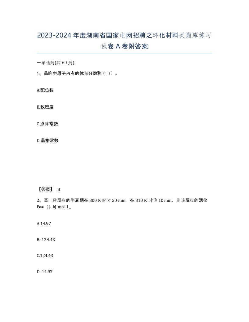 2023-2024年度湖南省国家电网招聘之环化材料类题库练习试卷A卷附答案