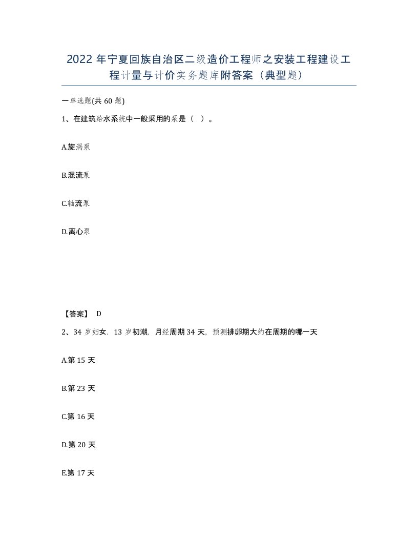 2022年宁夏回族自治区二级造价工程师之安装工程建设工程计量与计价实务题库附答案典型题