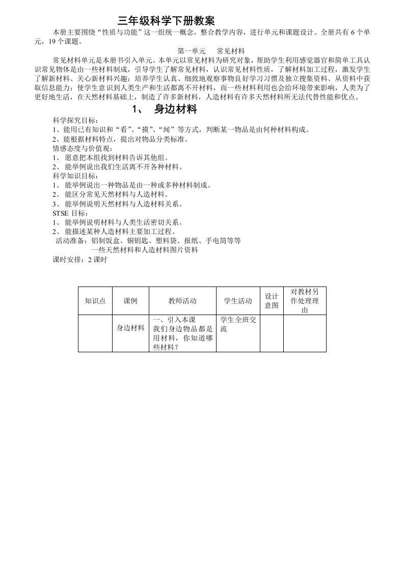 河北版小学科学三年级下册教案冀教版