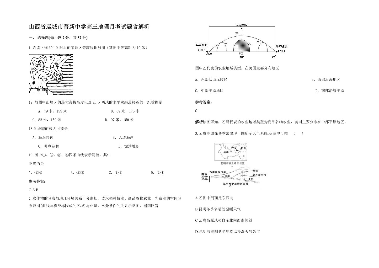 山西省运城市晋新中学高三地理月考试题含解析