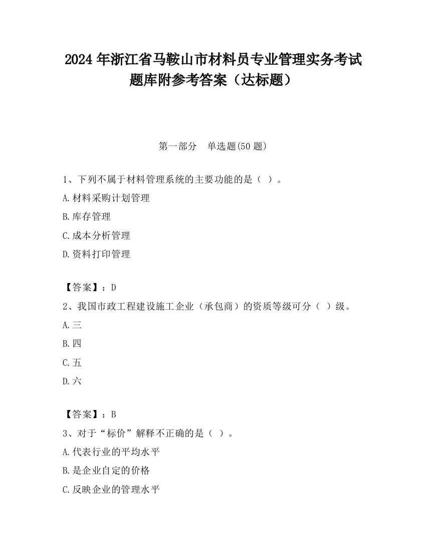 2024年浙江省马鞍山市材料员专业管理实务考试题库附参考答案（达标题）