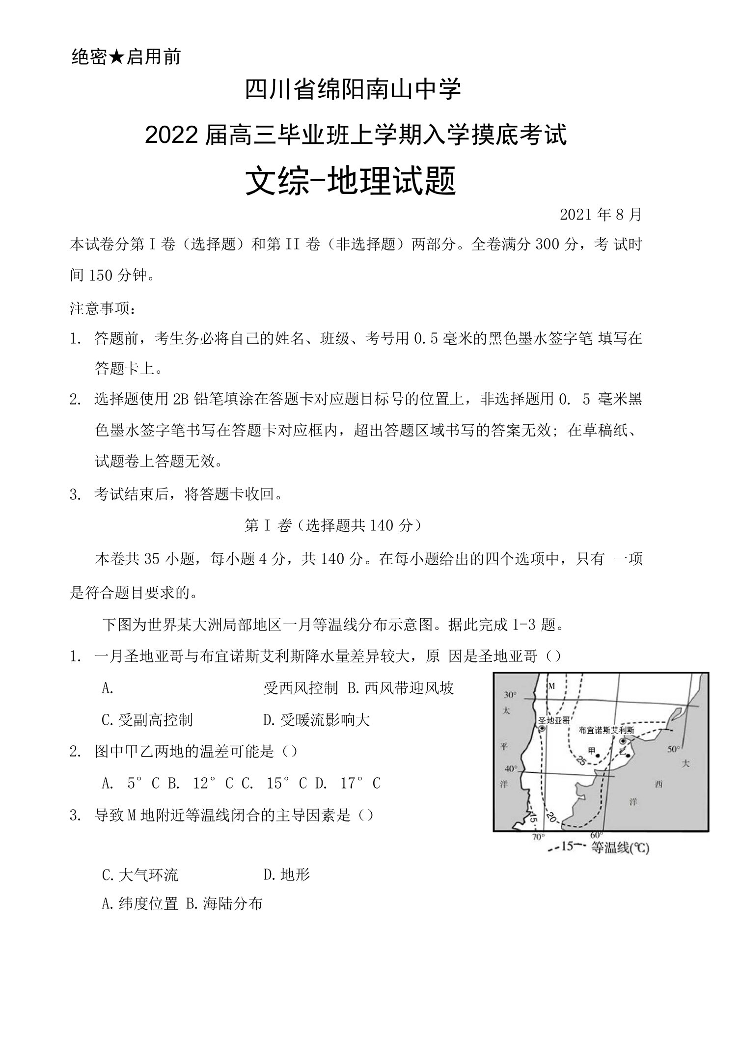 四川省绵阳南山中学2022届高三毕业班上学期入学摸底考试文综地理试题及答案