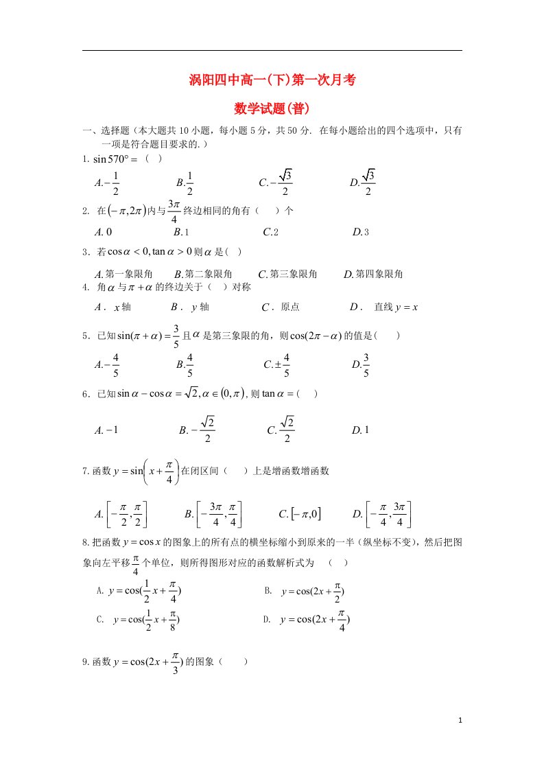 安徽省涡阳县高一数学下学期第一次4月月考试题（普通部）新人教A版