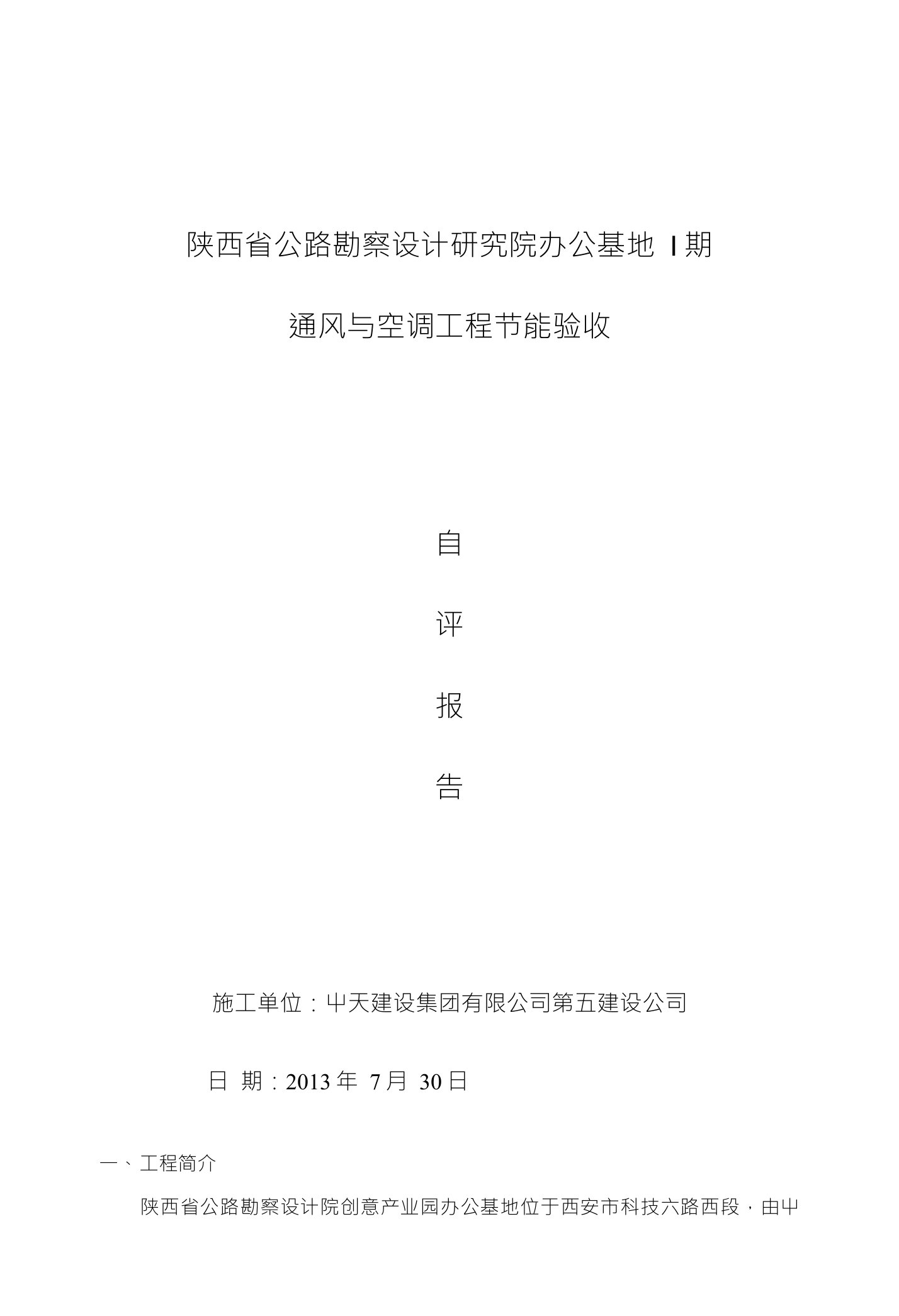 陕西省公路勘察设计研究院办公基地I期