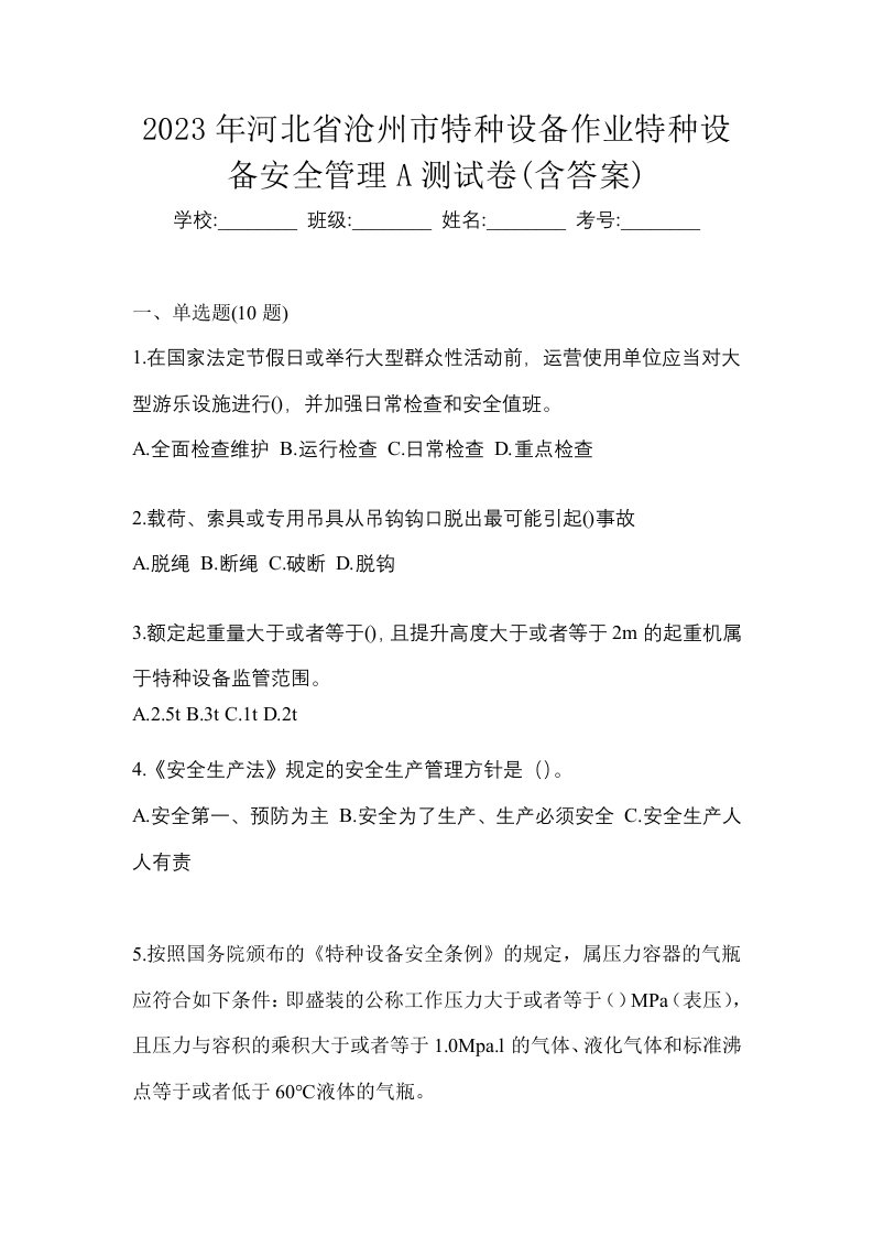 2023年河北省沧州市特种设备作业特种设备安全管理A测试卷含答案