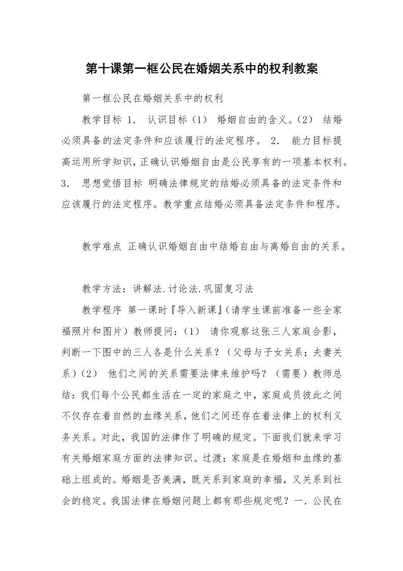 考试教案_第十课第一框公民在婚姻关系中的权利教案