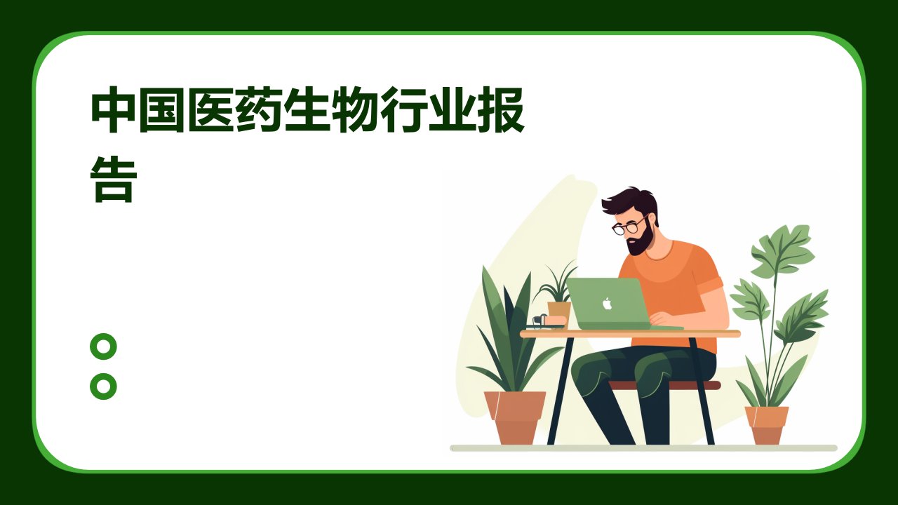 中国医药生物行业报告