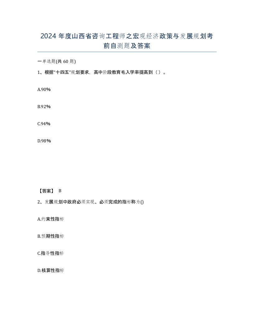 2024年度山西省咨询工程师之宏观经济政策与发展规划考前自测题及答案