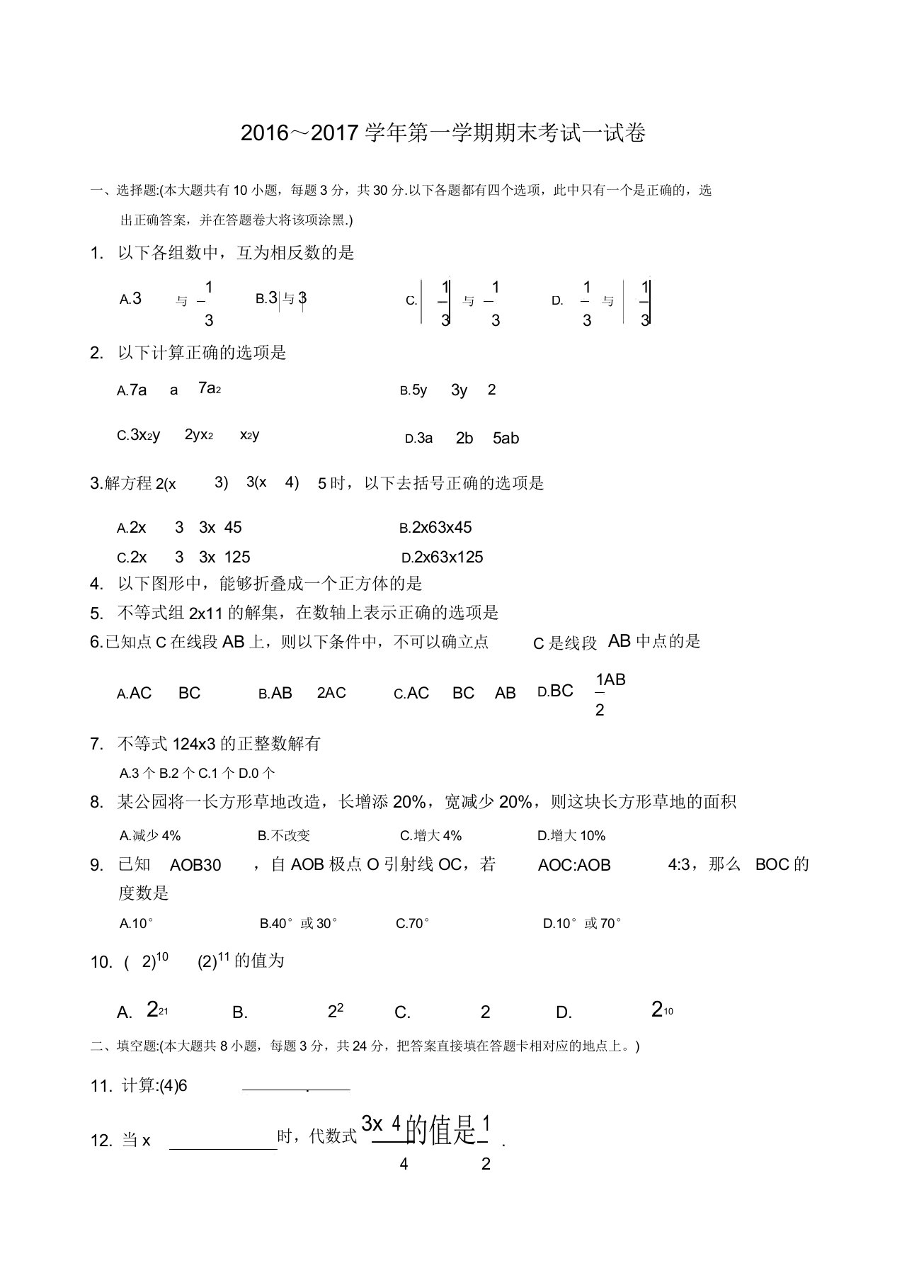 苏教版七年级上数学期末考试试卷