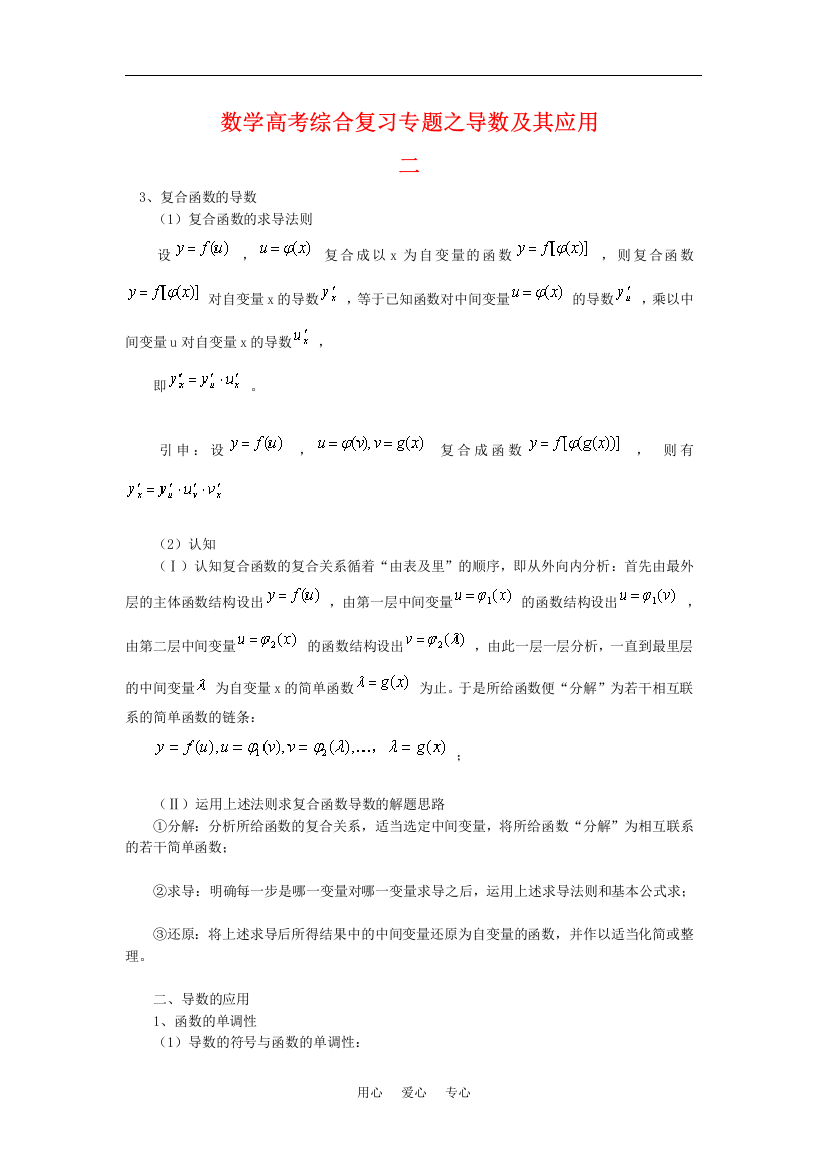 高中数学：高考综合复习专题之导数及其应用（二）旧人教版