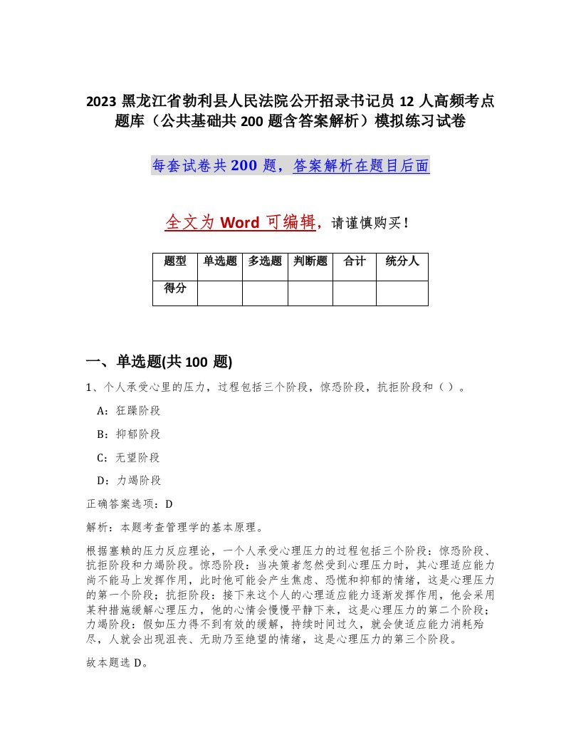 2023黑龙江省勃利县人民法院公开招录书记员12人高频考点题库公共基础共200题含答案解析模拟练习试卷