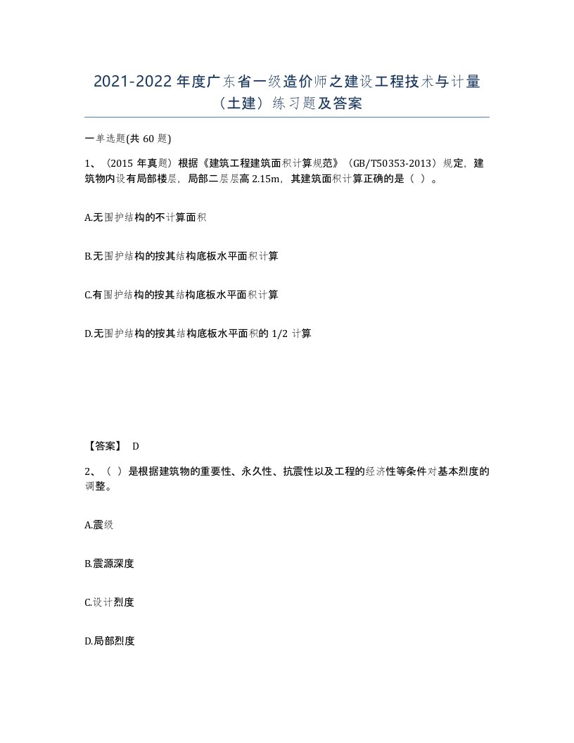 2021-2022年度广东省一级造价师之建设工程技术与计量土建练习题及答案