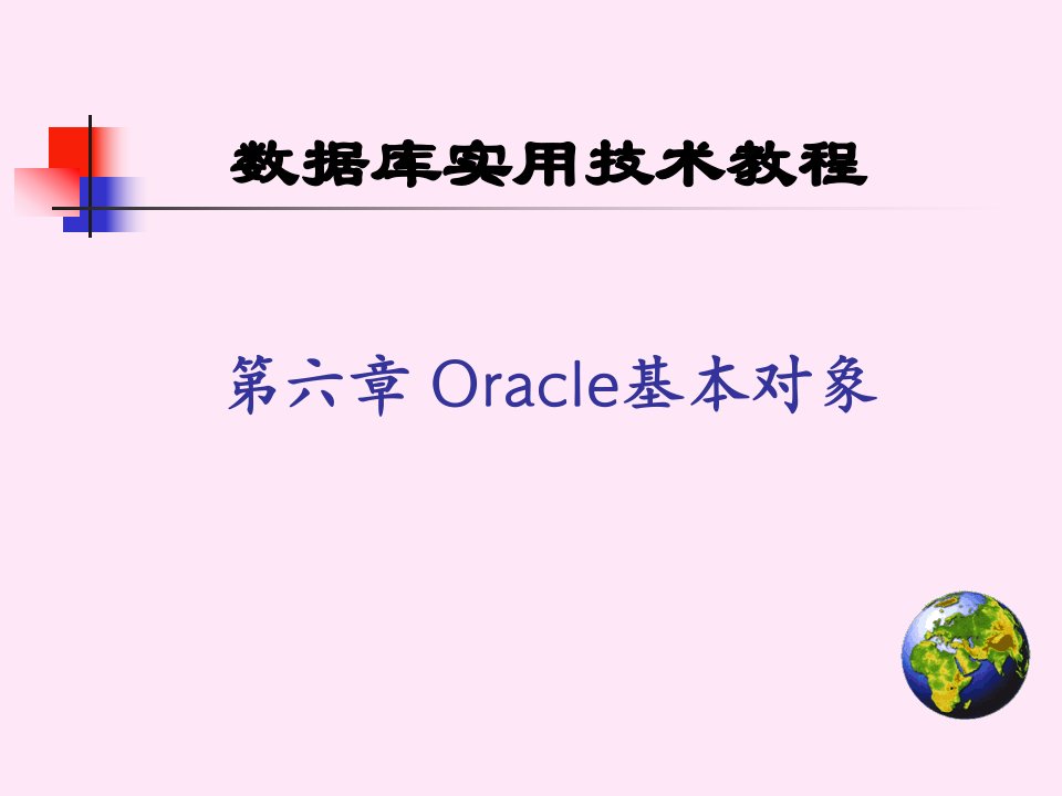 oracle基本对象-课件PPT（演讲稿）